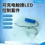 触摸充电控制智能氛围灯