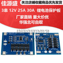 3串 12V 25A 30A BMS 18650 锂电池保护板 11.1V 12.6V 防过充带