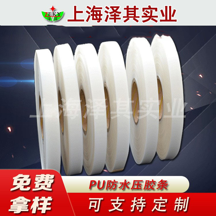 厂家直销半PU胶带 复合PU胶带 防水热封胶带 服装防水胶带 压胶条
