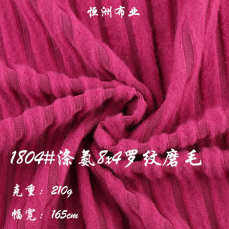 批发 210g全涤8x4罗纹磨毛布料坑条服装针织面料打底秋衣秋裤面料