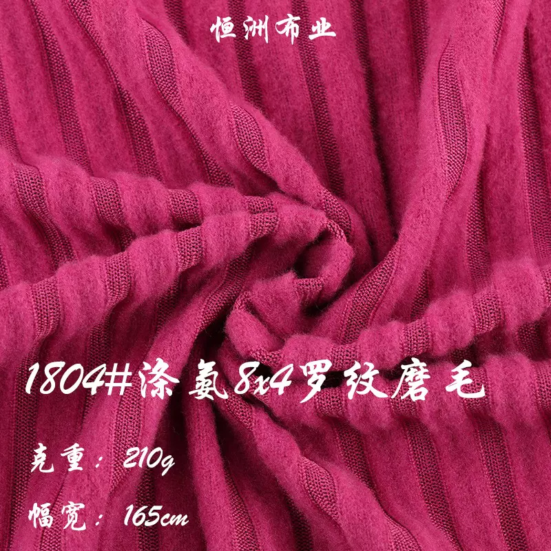 批发 210g全涤8x4罗纹磨毛布料坑条服装针织面料打底秋衣秋裤面料