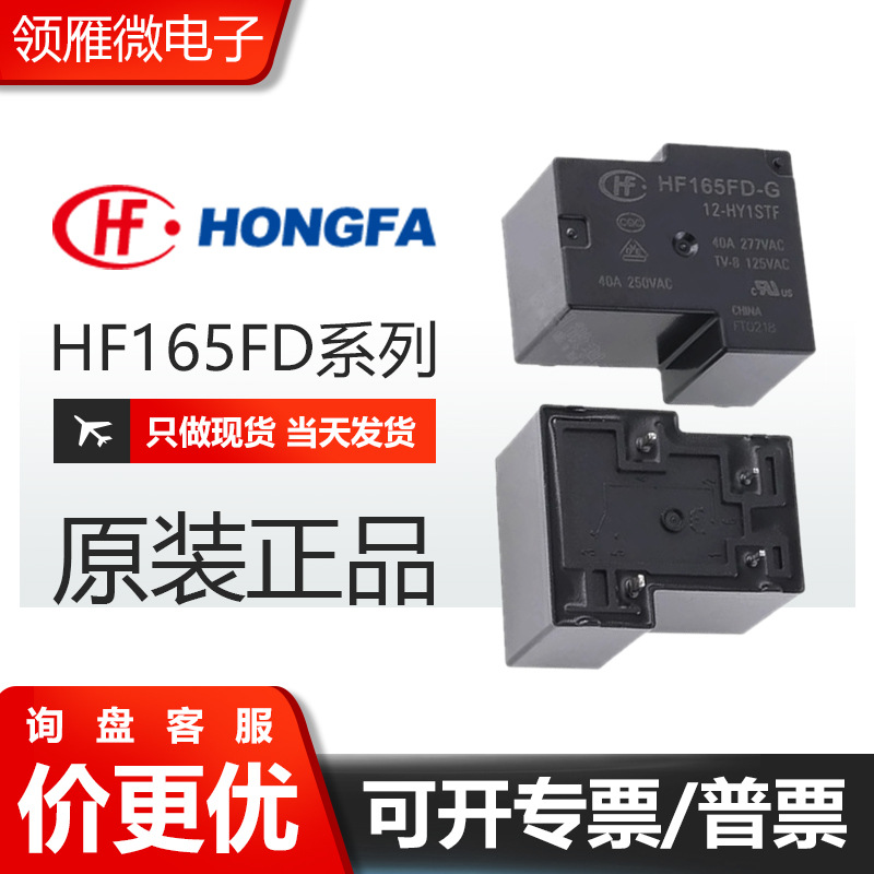 宏发继电器 HF165FD-G-12-HY1STF 24VDC 40A5脚T90一组常开继电器