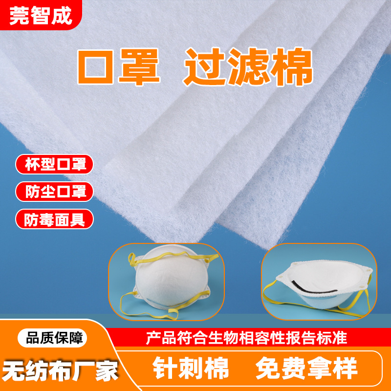 批发杯型口罩过滤棉工业防尘口罩材料防毒面罩过滤棉片针刺无纺布