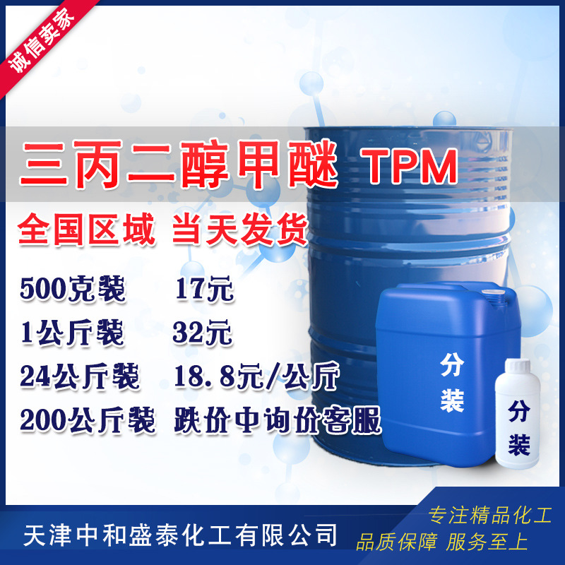 三丙二醇甲醚 TPM 95%含量 油墨涂料溶剂助剂 500克起售