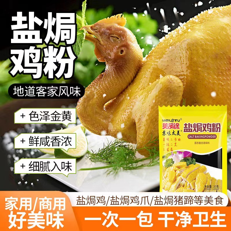 正宗盐焗鸡粉家用调味料沙姜客家盐焗粉海鲜盐焗虾专用粉配料腌料