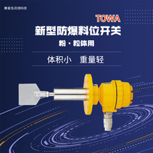 日本東和制電TOWA 防爆傳感器耐壓料位計粉粒體料倉用TPE-501