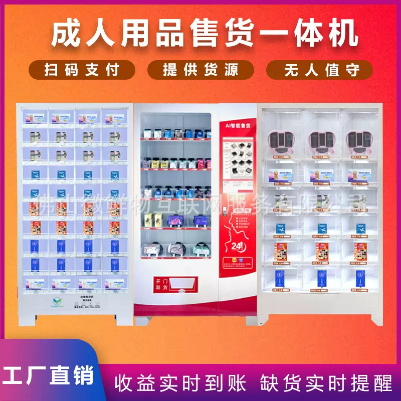 无人成年人用品售卖机无人自动售货机扫码零食饮料售卖机 厂家OEM