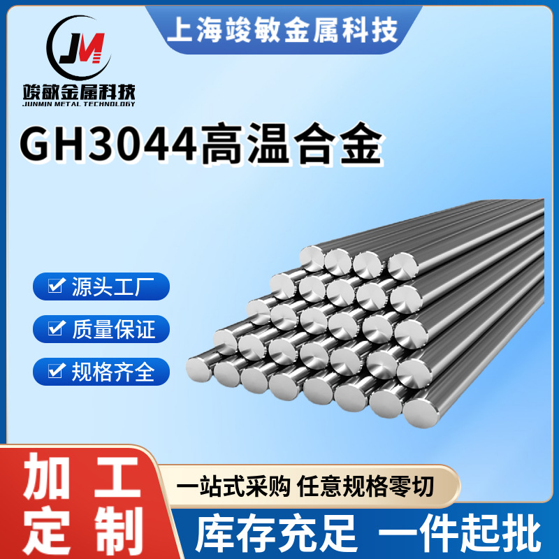 供应GH3044(GH44)高温合金棒GH3044镍基合金实心圆棒规格齐全零切