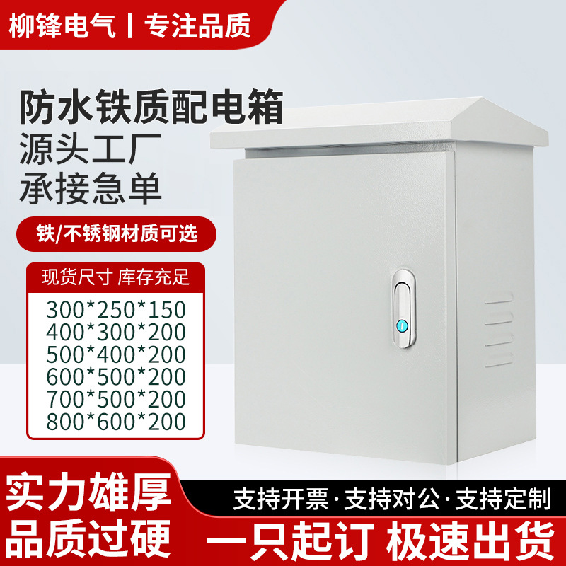 室外配电箱监控抱箍箱落地明装箱强电布线箱控制开关铁皮防水箱