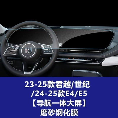 Car interior film: Regal, E4 Century, E5 screen - 23-25-models-of-buick-lacrossecentury24-25-models-of-e4e5-integrated-navigation-large-screen-matte-tempered-film