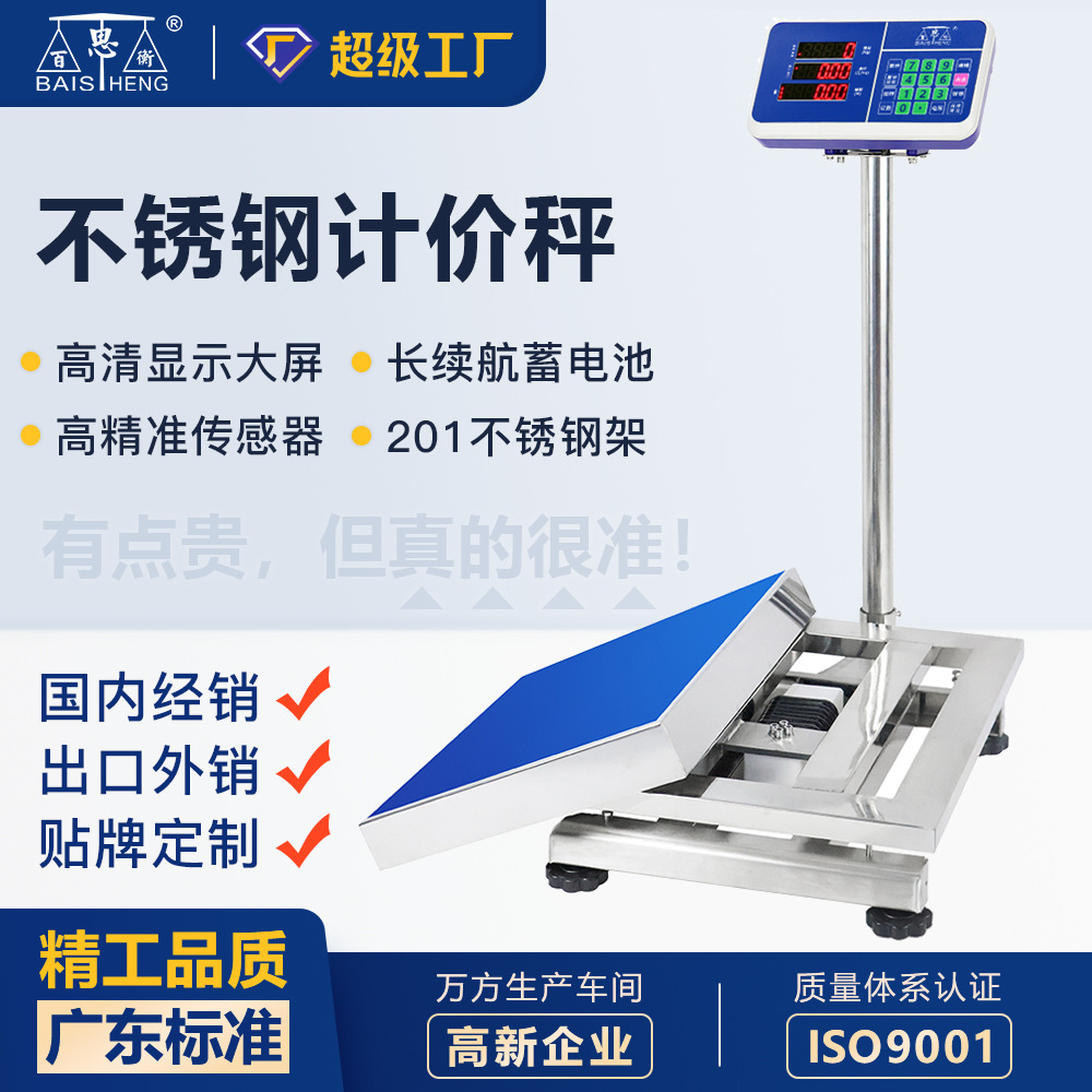 百思衡150公斤电子秤300kg称重零售磅秤300斤不锈钢商用计价台秤