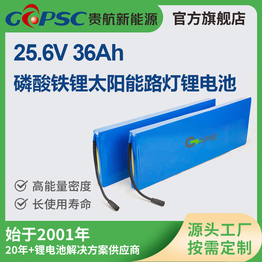 25.6V36Ah磷酸铁锂太阳能路灯锂电池环保续航长储能磷酸铁锂电池