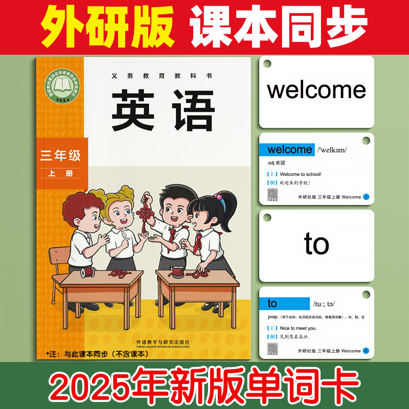 2025新版外研社版单词卡片小学生英语一三年级起点闪卡上册下册|undefined