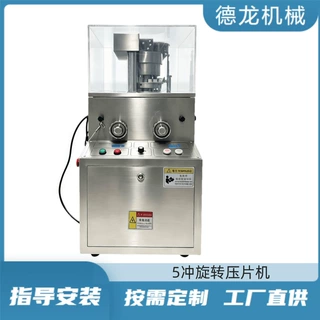 可定制全自动小型5冲制药制片机糖果奶片中药西药粉末压片机