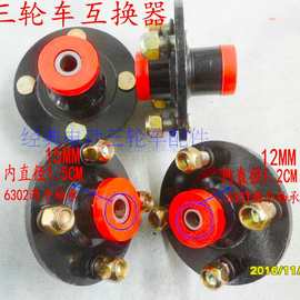 电动三轮车前轴互换毂互换器前轮前钢圈轴头配件轴承转换