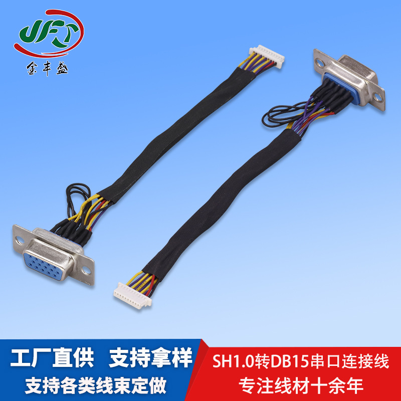 SH1.0转DB15串口连接线UL1571-30AWG端子线网络通讯视频连接线