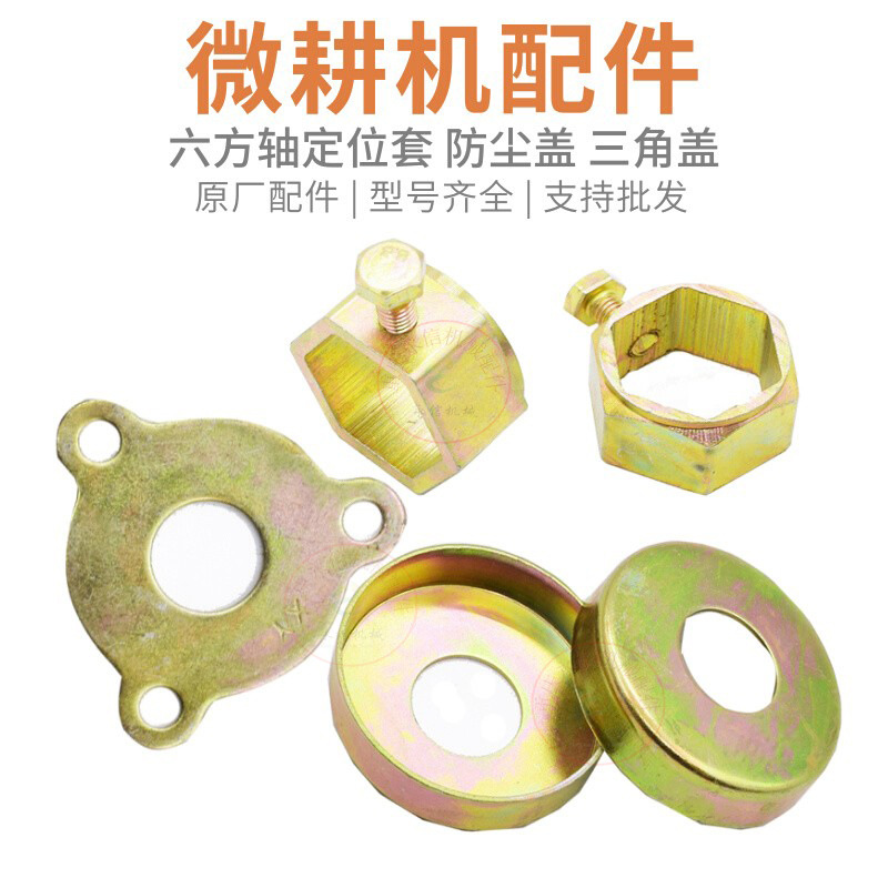 汽柴油微耕机配件大全六方轴定位套防尘盖铁盖油封盖三角板压板盖