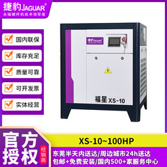 東莞捷豹永磁スクリューマシン福星XSシリーズ10hp高省エネコンプレッサースクリュー式コンプレッサー小包