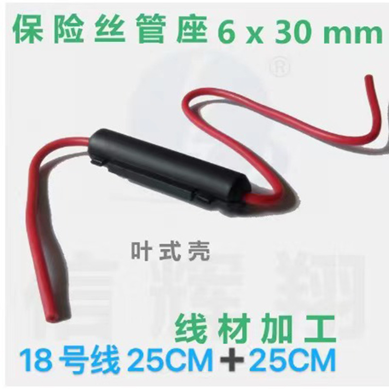 6X30mm保险管座 保险丝盒 花生翻盖壳 18号线叶式壳黑色25CM+25CM