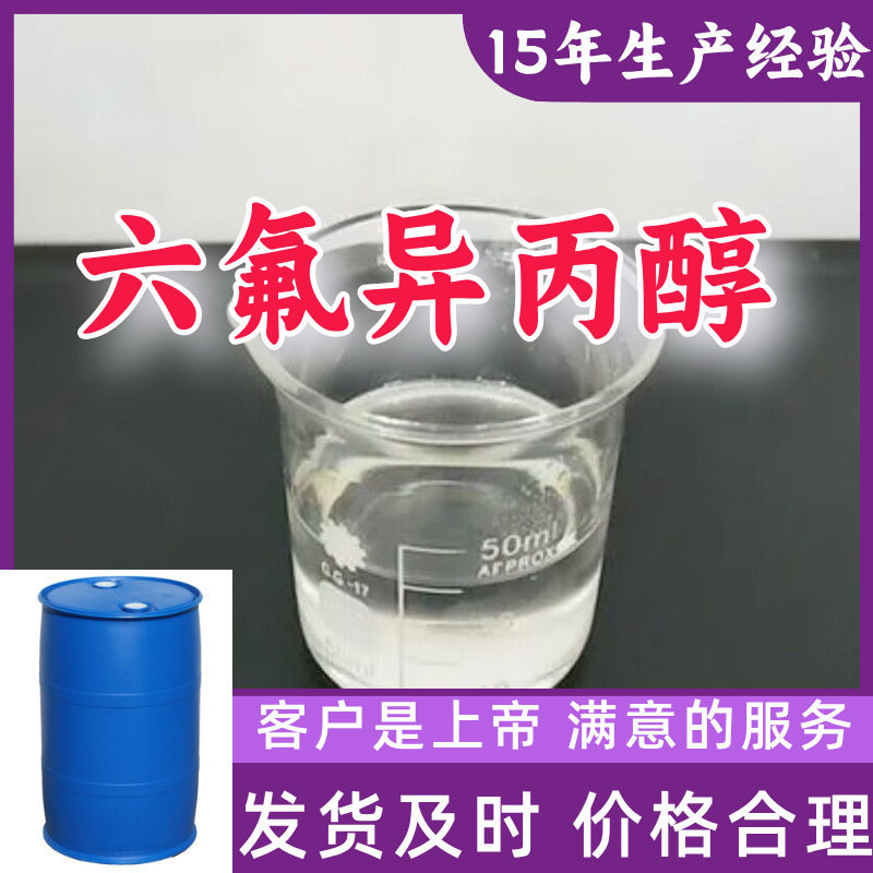 六氟异丙醇 现货直供库存大源头企业基地直供山东江苏浙江
