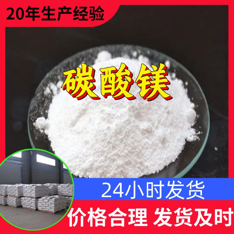 碳酸镁 源头工厂工业级分析纯客户至上满意的服务山东江苏浙江