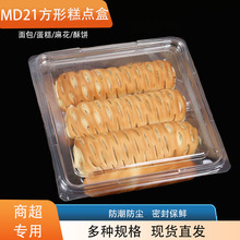 正方形透明食品包装盒MD21塑料散装零食打包盒酥饼糕点密封吸塑盒