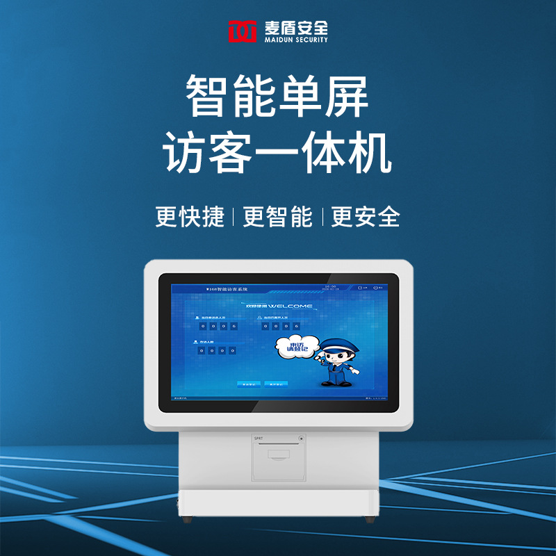 麦盾访客机智能单屏访客一体机法院单位人证对比来访登记系统