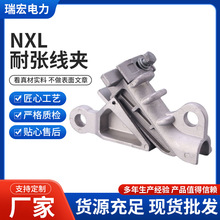 铝合金螺栓型耐张接线夹 金具线夹电力金具 NXL楔形电缆耐张线夹