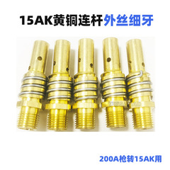 Connect the external thread welding gun rod of MB15AK to the MIG gas shielded welding gun accessory protective nozzle and conductive nozzle 15AK outlet quality