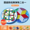 72, 60 классических шариков, круглая игровая доска для Chinese checkers и Лудо