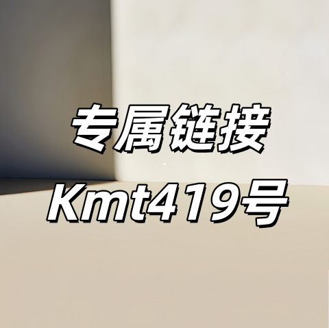 专属链接+Kmt419号