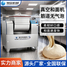 旭众真空揉面机商用面团和面机蛋糕胚面团搅面机面馆饺子馆打面机