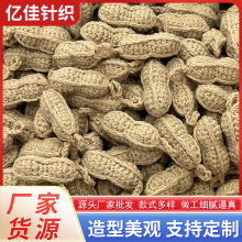 手工编织花生diy饰品挂件好事发生钥匙扣配件毛线钩织花生仿真