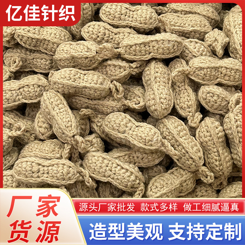 手工编织花生diy饰品挂件好事发生钥匙扣配件毛线钩织花生仿真