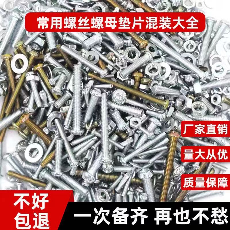 diy螺丝混装大全螺丝螺母螺栓螺帽圆头螺杆家用维修螺钉平垫螺母