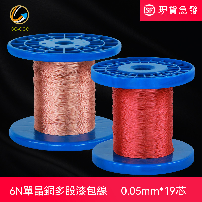 6N single crystal copper multi-strand enameled stranded wire 0.05*19 strand HIFI earphone wire internal audio connection wire G5