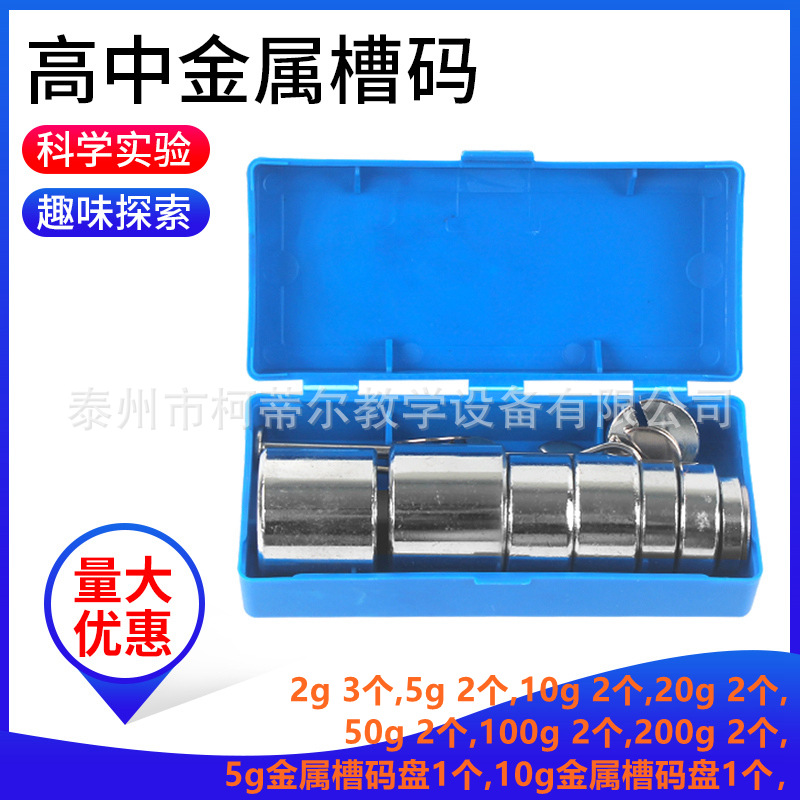 高中金属槽码全套10g20g50g100g200g金属槽码盘物理力学实验器材