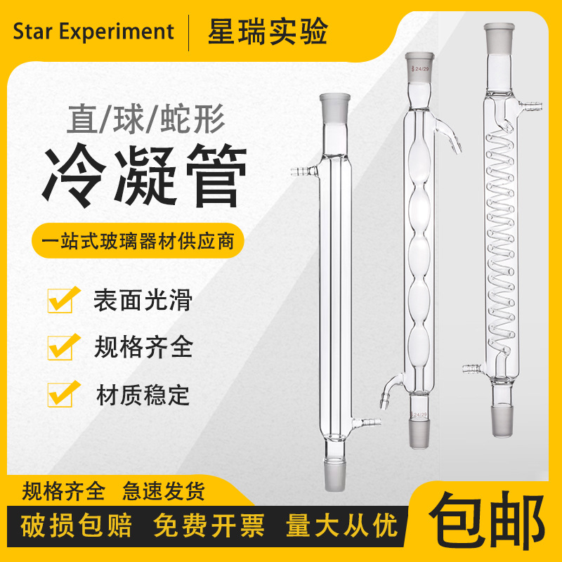 冷凝管蒸馏球形蛇形直形200-600mm空气回流装置玻璃磨砂标准口径