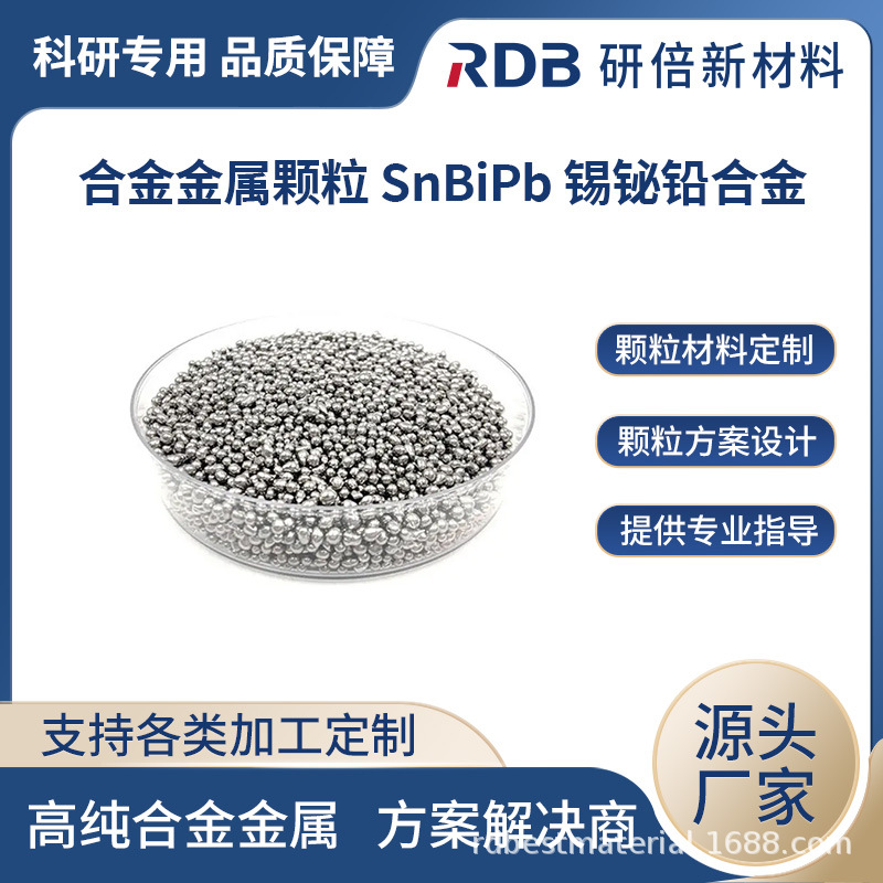 锡铋铅合金 SnBiPb 颗粒 块 科研化工实验试剂 研倍厂家直售