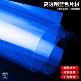 久林鸟pet蓝色透明片材卷材pvc兰色板材塑料板彩色薄硬片制定厂家