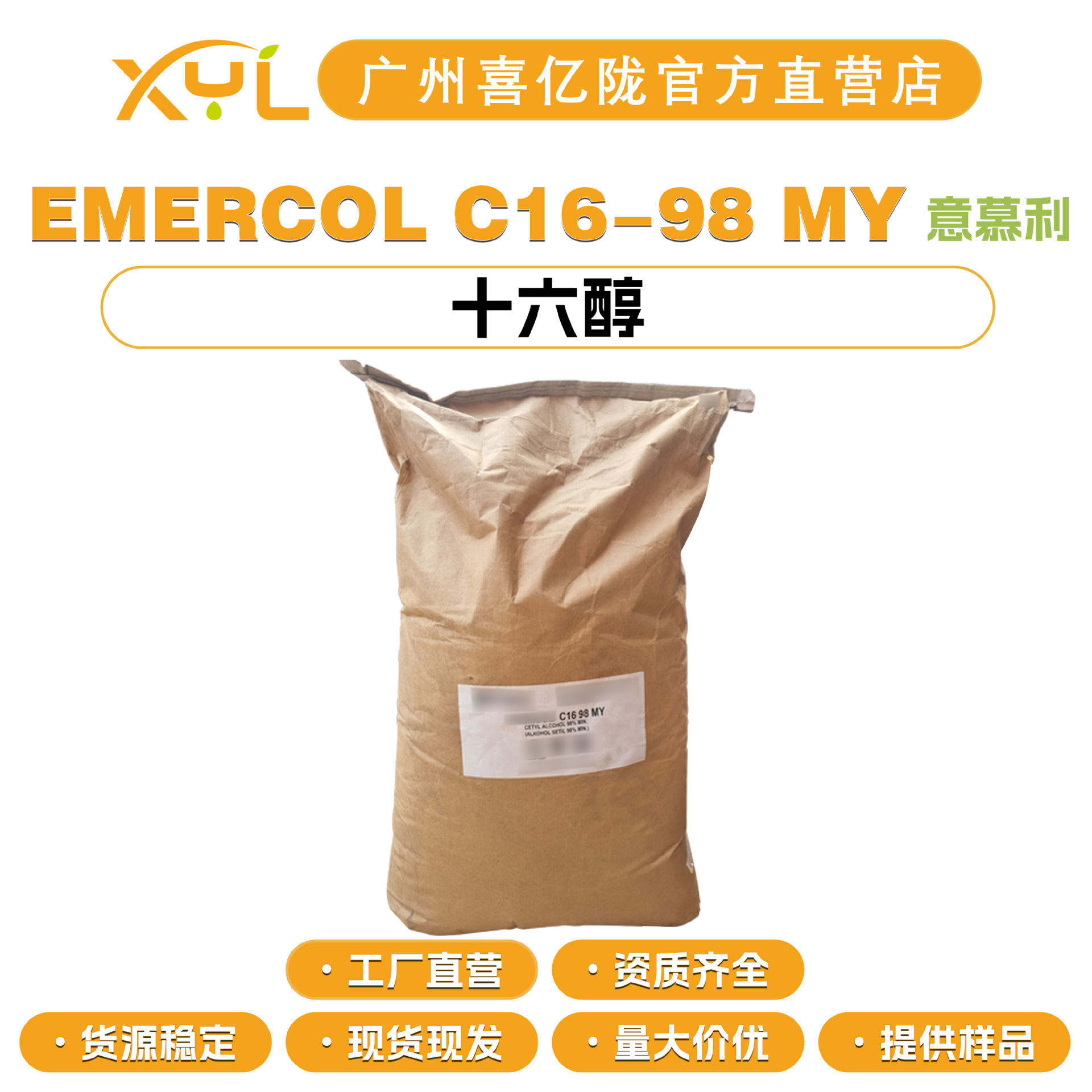 马来西亚意慕利 EMERCOL C16-98 MY 十六醇 鲸蜡醇 棕榈醇 护肤