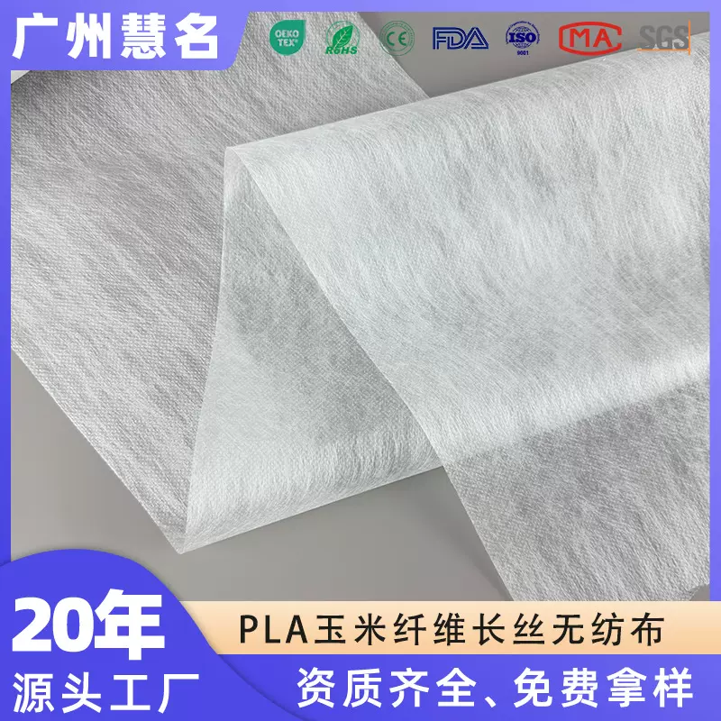 W玉米纤维长丝无纺布PLA可降解食品包装无纺布可热封聚乳酸无纺布