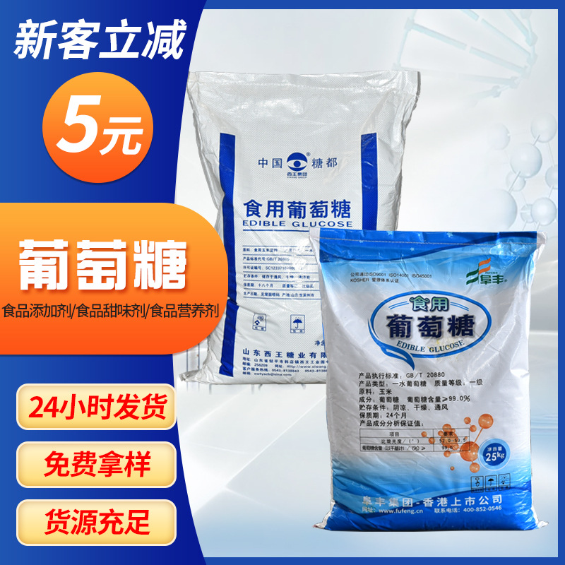 现货葡萄糖食品级添加剂甜味剂饮料烘焙原料用一水葡萄糖批发