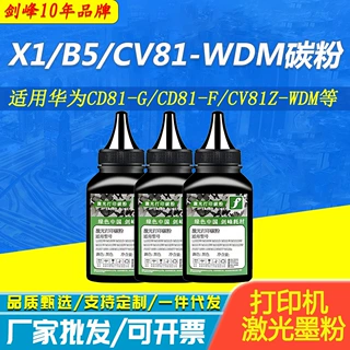 适用华为系列专用墨粉X1碳粉CD81-G CD81-F CV81Z-WDM CV81-WDM墨
