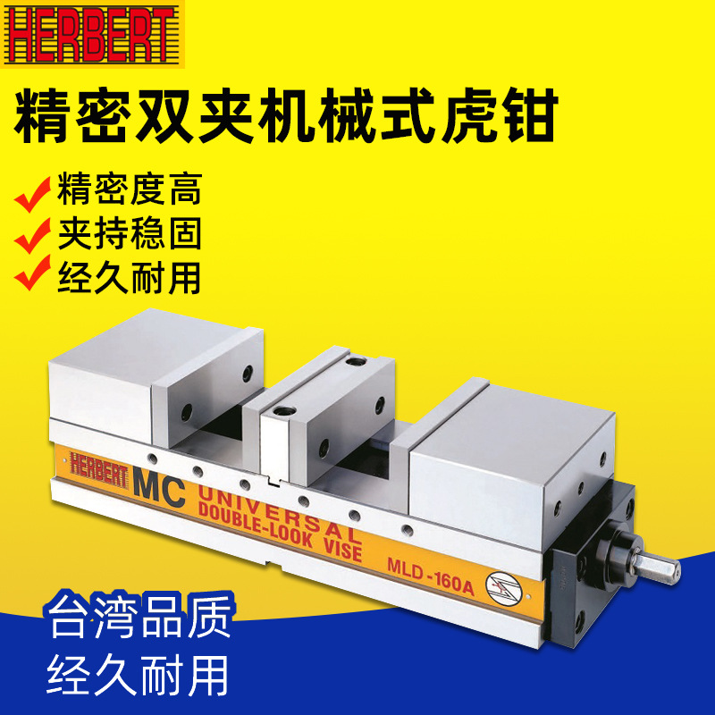 台湾HERBERT豪伯特MC求心微调双夹虎钳MLD-100A/160A高精密平口钳