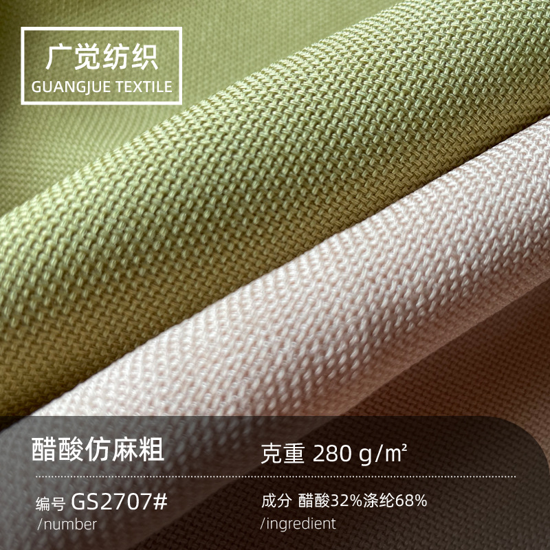 280g醋酸面料粗纹仿麻春夏连衣裙裤子衬衫时装混纺交织布料批发