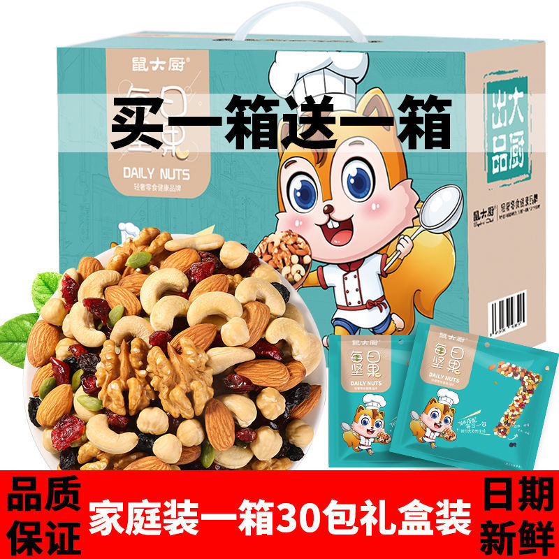 鼠大厨每日坚果混合坚果20g/30包孕妇儿童干果零食大礼包休闲组合