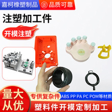 定制塑料异形件ABS外壳PP配件PVC注塑加工件非标塑料开模注塑定制