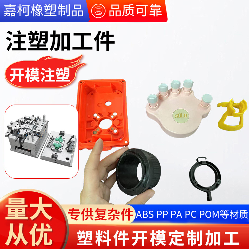 定制塑料异形件ABS外壳PP配件PVC注塑加工件非标塑料开模注塑制品
