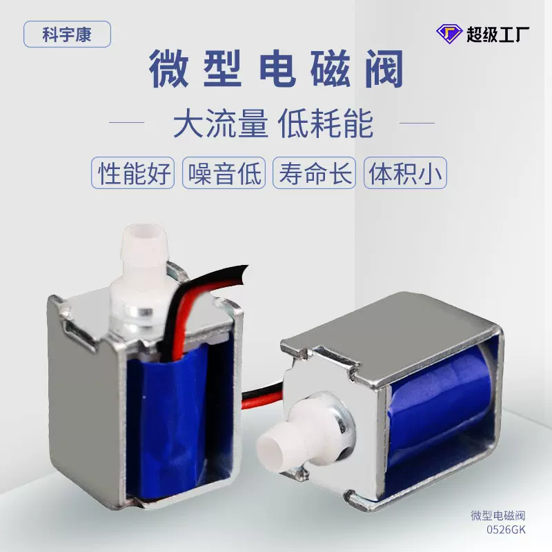 KYK0526GK微型电磁阀便捷泄气阀常开电磁阀血压计吸奶器泄气阀